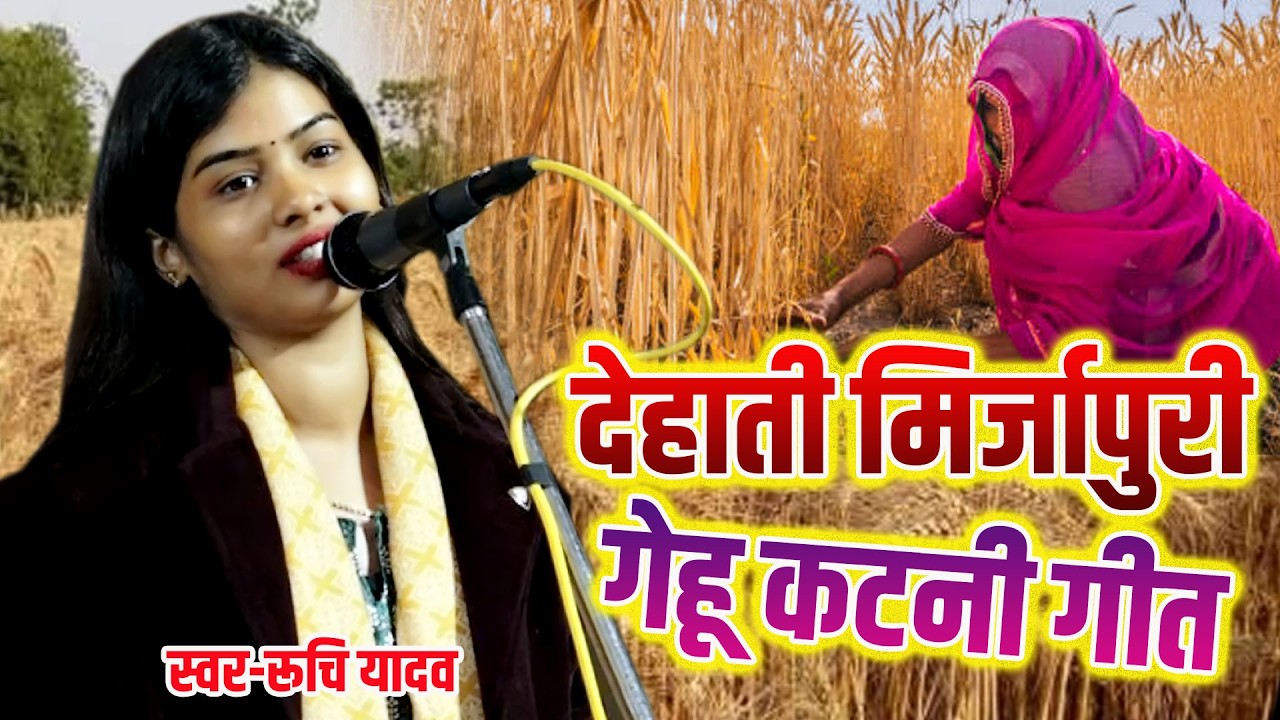 रूचि यादव का विवाद के बाद पहला देहाती मिर्जापुरी गेहू कटनी गीत #Ruchi Yadav Ka Chaita Geet