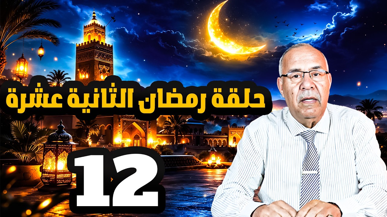 حلقة رمضان الثانية عشرة   12