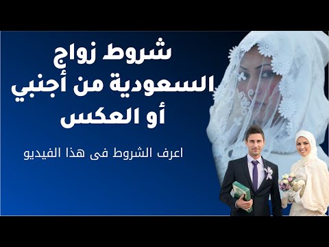 شروط زواج السعودية من أجنبي أو العكس
