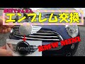 【ミニクーパーR50】誰でも出来るエンブレム交換!　（BMW　MINI）