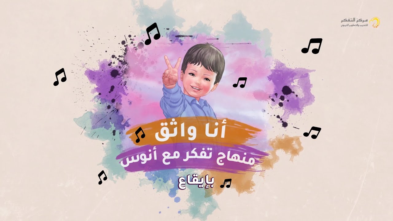 أنشودة أنا واثق - (المستوى الرابع ) من منهاج تفكر مع أنوس - YouTube Music