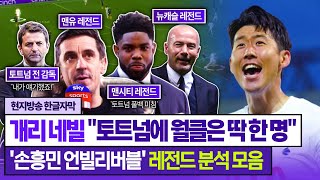 [영국방송] 레전드 시어러 "손흥민은 자격이 충분하다" 개리 네빌 "케인 없으니 토트넘 월클 1명뿐" (현지분석)