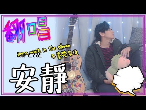 【RT】王嘉爾Ver.《翻唱！安靜》丨Imma wait in the silence.....丨你叫我唱