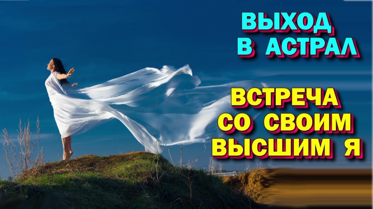 Выход в Астрал. Встреча со своим Высшим Я. - YouTube