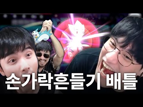 운도 실력이다【에눈박놈 손가락흔들기 배틀 합방】