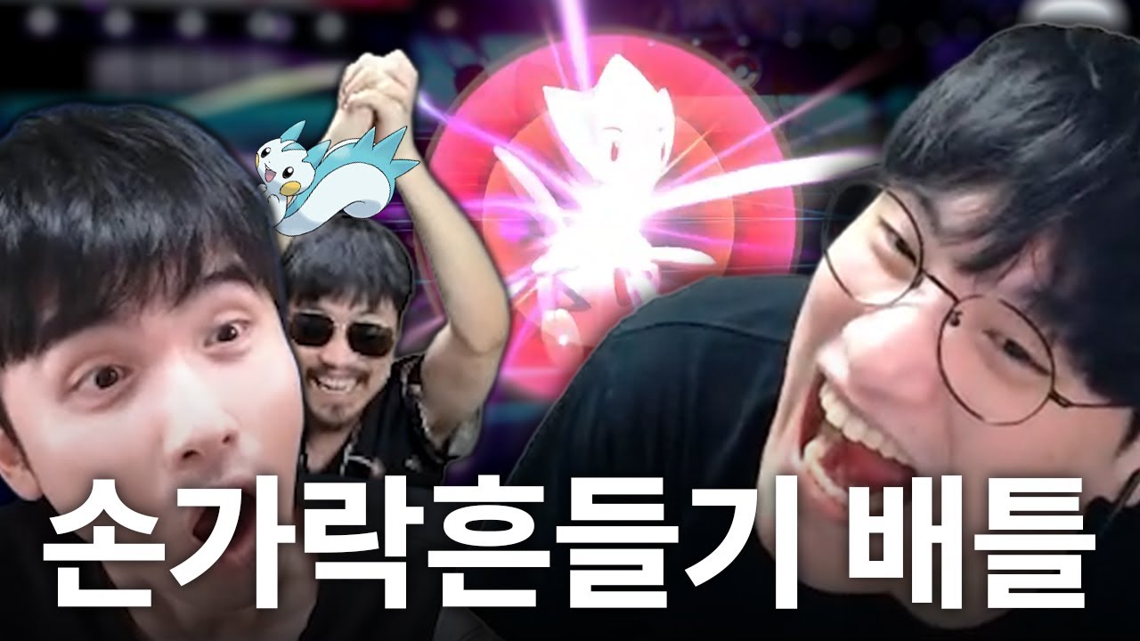 운도 실력이다【에눈박놈 손가락흔들기 배틀 합방】