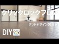 【DIY】まるで旅館?!コメリの「クリックロックフロア」で築古戸建て再生!簡単施工でクリック音が気持ち良い!2022年度グッドデザイン賞受賞商品!