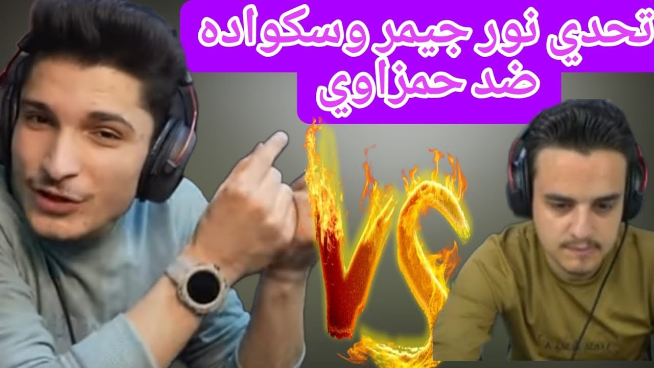 التحدي المنتظر نور جيمر وسكواده ضد حمزاوي وسكواده تحدي TDM على 50$🔥