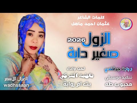 الفنانة فاطمة التركي بت ام روابة الزول صغير دابة اغاني سودانية 2026 الغزال الاسمر ودحسان لايك