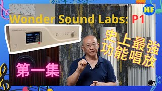 【#唱放】史上最強功能唱頭放大器：Wonder Audio Labs P1《第一集》。示範會：三頭三臂玩盡P1唱頭放大器。由William Tam親身詳細解說，一片了解全貌！（CC 中文繁、簡字幕）