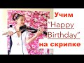 Учим Хеппи Бёздей на скрипке без знания нот/ Happy Birthday violin