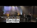【時光代理人 -LINK CLICK-】最終話放送記念 劇伴ライブ “DIVE” INTO “LIVE”
