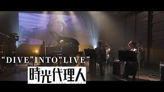 【時光代理人 -LINK CLICK-】“DIVE” INTO “LIVE”