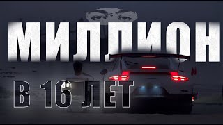 МИЛЛИОНЕР В 16 ЛЕТ, КАК ИМ СТАТЬ? (разговорный гайд)