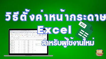วิธีตั้งค่าหน้ากระดาษ Excel  วิธีการตั้งค่าหน้ากระดาษ Excel สำหรับผู้เริ่มต้นใช้งานมือใหม่