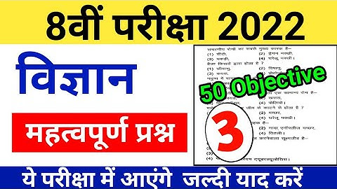 8th Board exam 2022 | Science के 50 महत्वपूर्ण प्रश्न  Part 3 | Science mcq class 8
