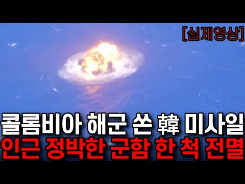 콜롬비아 해군이 쏜 한국 미사일 한 방에 중남미 연합훈련 초토화
