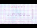 諏訪ななか / Storytelling