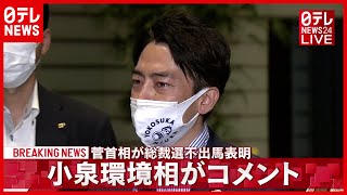 【小泉環境相】涙流す場面も…菅首相の“不出馬”受けコメント　ノーカット