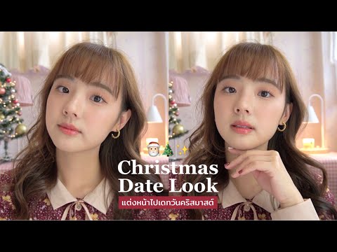 How to แต่งหน้าไปเดทในวันคริสมาสต์ด้วยเครื่องสำอางที่ชอบของปีนี้ 🎄💕 | Dearkiko