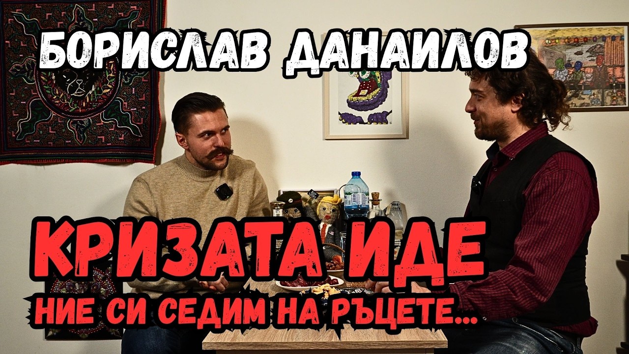 БОРИСЛАВ ДАНАИЛОВ: ИДВАЩАТА КРИЗА и българската народопсихология като средство за оцеляване