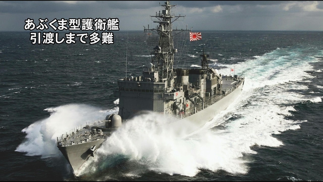 あぶくま型護衛艦輸出まで多難な問題が！