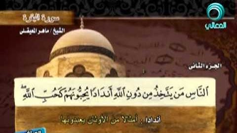 ماهر المعيقلي : سورة الفاتحة والبقرة