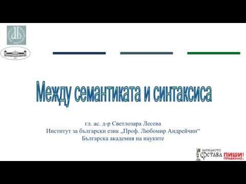 Лекция „Между семантиката и синтаксиса“