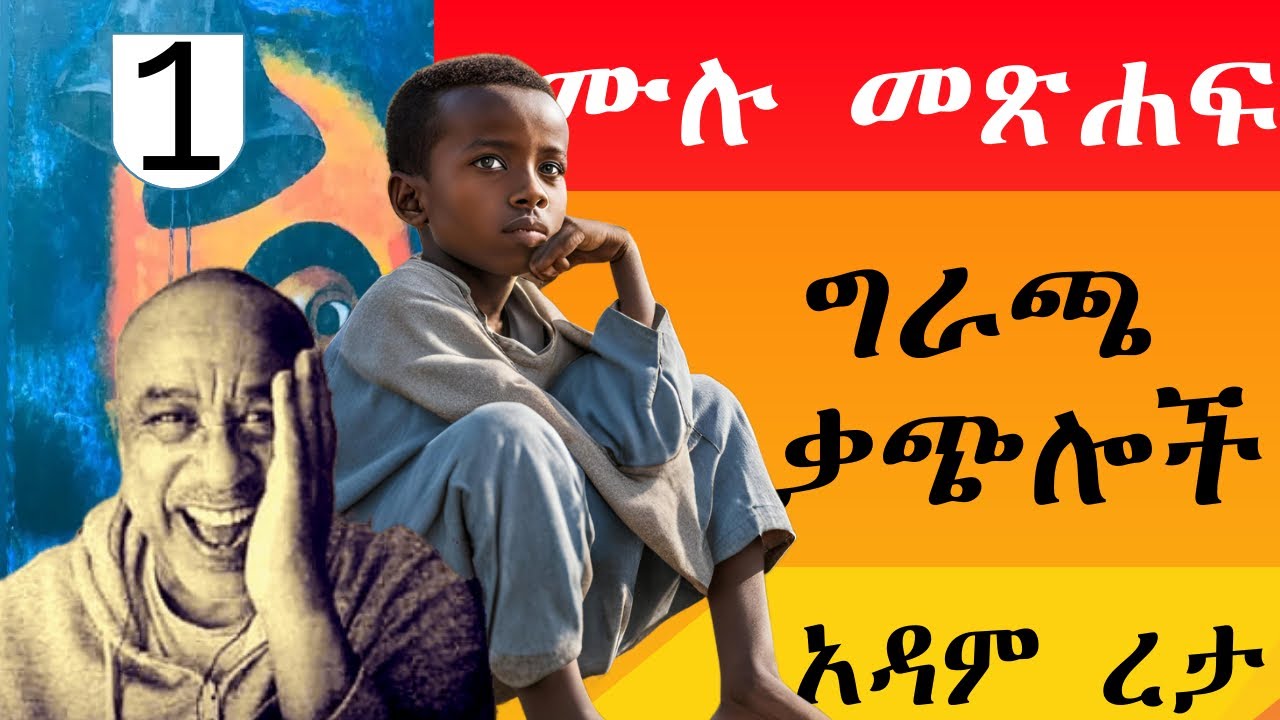 ግራጫ ቃጭሎች | ሙሉ መጽሐፍ አንድ | አዳም ረታ Adam Reta | Giracha Qachiloch One - YouTube