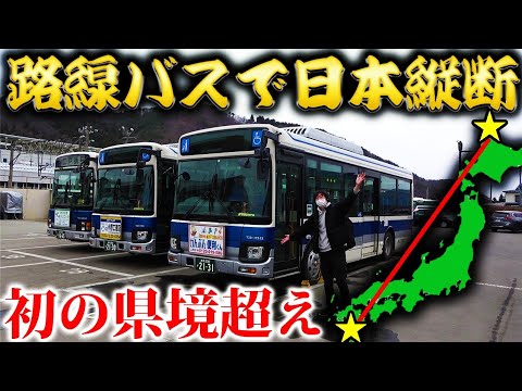 【6日目】路線バスだけで日本縦断の旅！～困難すぎる！初の県境超え～