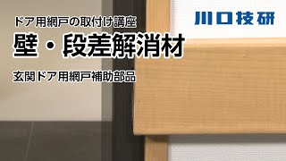 川口技研　　玄関ドア用網戸補助部品　 壁・段差解消材の取付け方