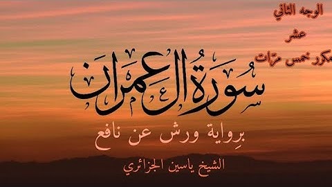 سورة آل عمران | الوجه الثاني عشر مكرر خمس مرات | برواية ورش عن نافع | القارئ ياسين الجزائري