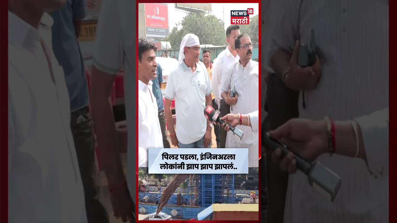 Thane Metro Accident | धावत्या कारवर मेट्रोचा पिलर कोसळला! प्रत्यक्षदर्शींनी सांगितला थरार | N18S