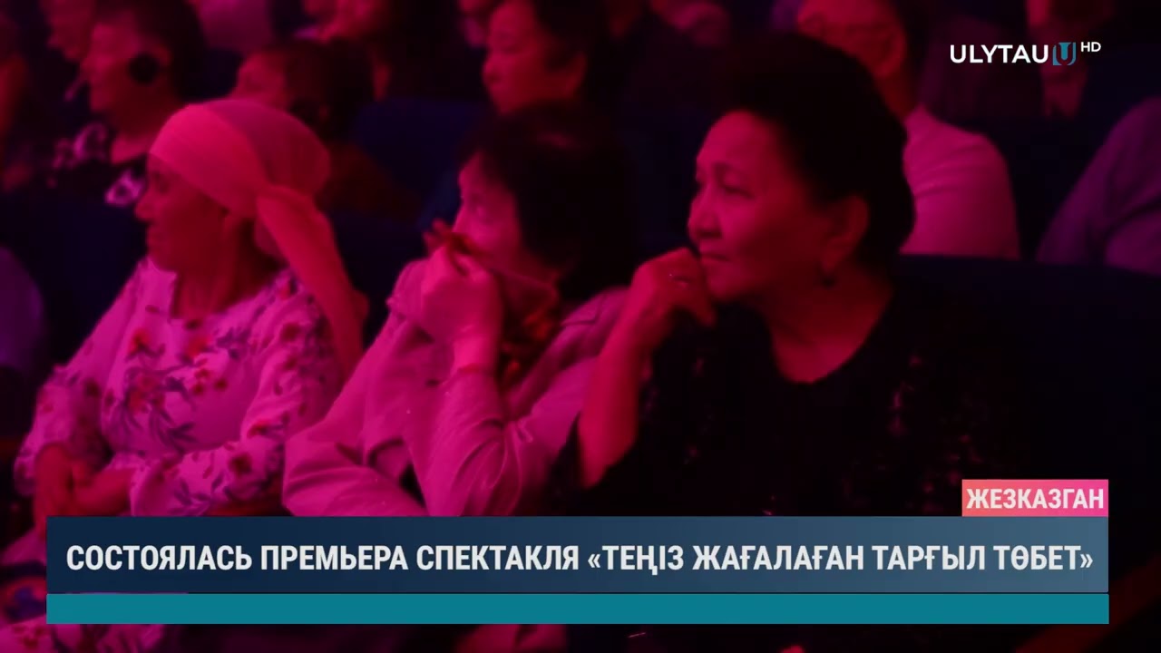 СОСТОЯЛАСЬ ПРЕМЬЕРА СПЕКТАКЛЯ «ТЕҢІЗ ЖАҒАЛАҒАН ТАРҒЫЛ ТӨБЕТ»