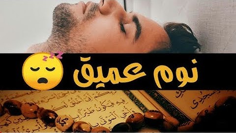 قران كريم للنوم و راحة نفسية لا توصف|Holy Quran for sleep and unspeakable psychological comfort