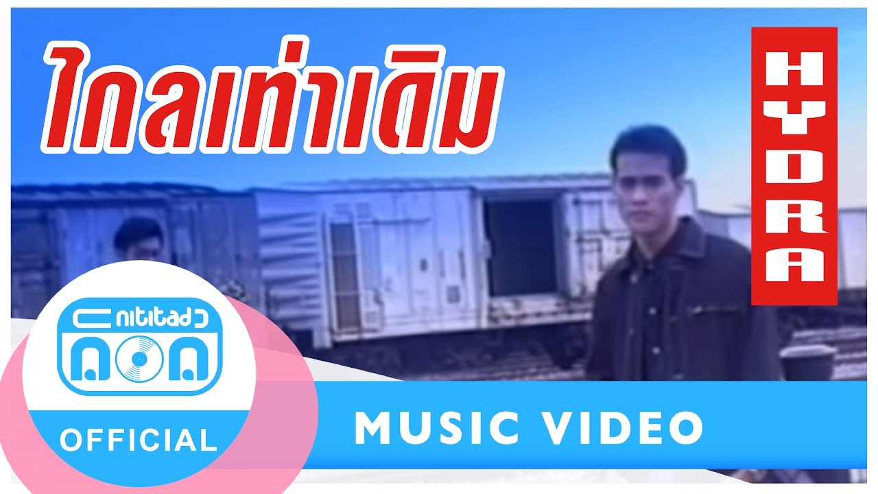 ไกลเท่าเดิม - ไฮดรา I อัลบั้ม อัศเจรีย์ [Official Music Video]