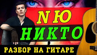 Как играть: NЮ - Никто (БЕЗ БАРРЭ | ПРОСТЫЕ АККОРДЫ | НА ГИТАРЕ)