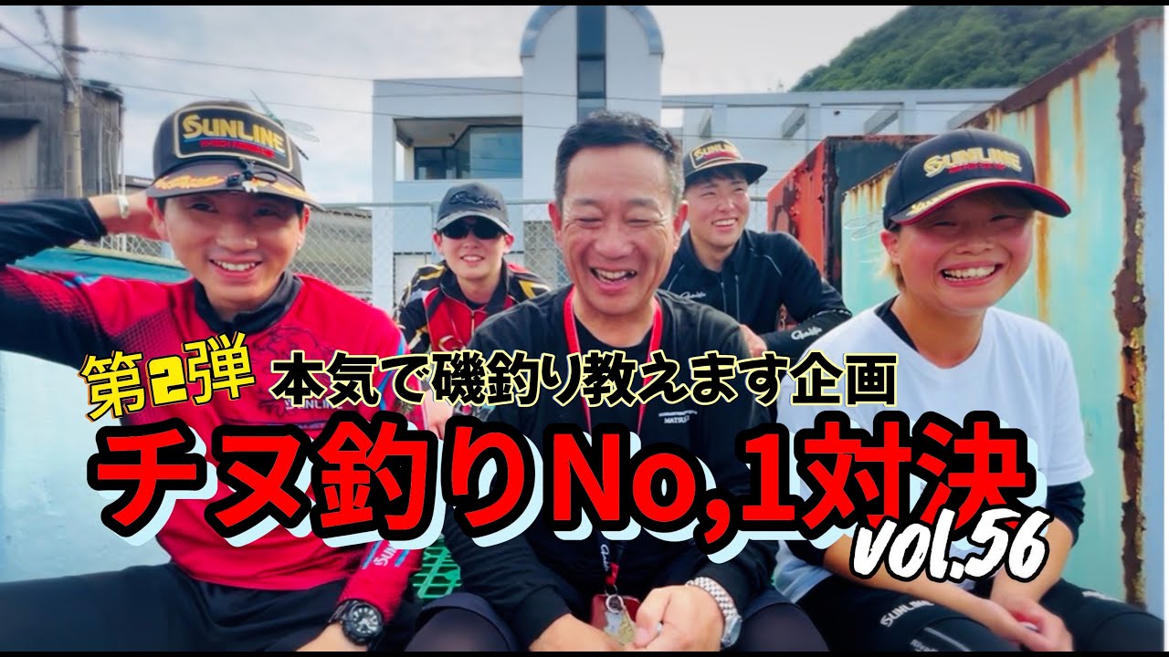【フカセ釣り】【磯釣り】【釣り入門】【season,2】本気で磯釣り教えます企画vol,56〜チヌNo,1対決～