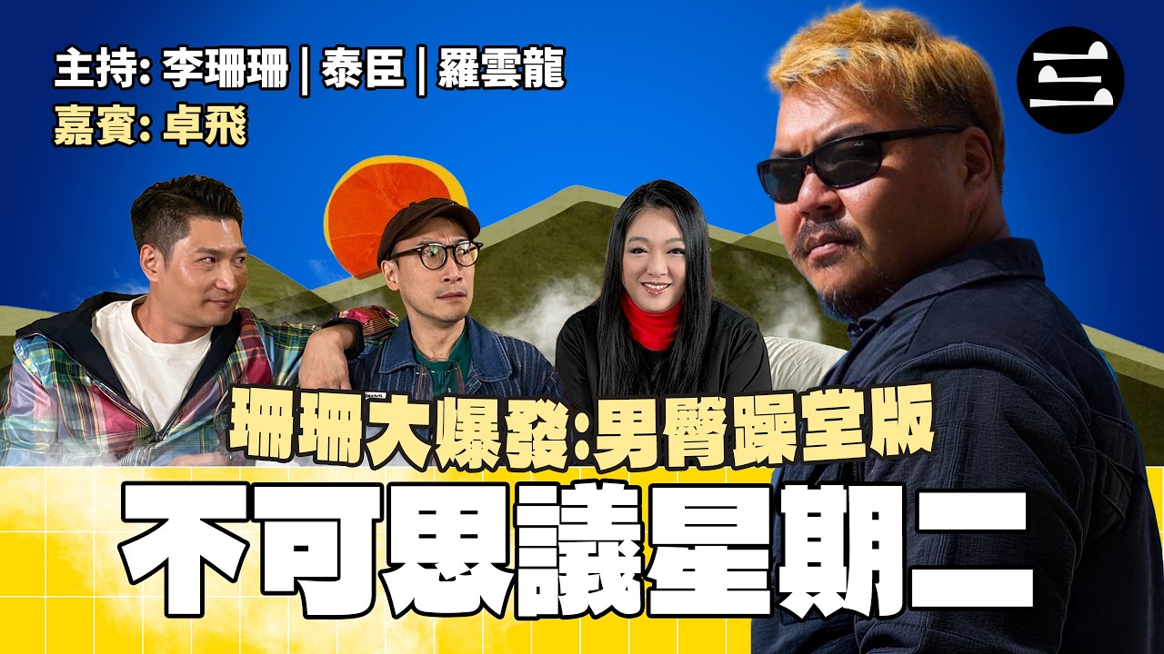 【珊珊大爆發. 男臀躁堂版】EP54 不可思議星期二｜10/2/2026 ｜李珊珊｜泰臣｜羅雲龍｜卓飛