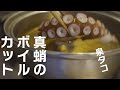 真蛸の茹で方、切り方（泉タコ）刺身、カルパッチョ、たこ焼き等