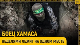 Почему боец ХАМАСа неделями лежит на одном месте и в чем фатальные ошибки оккупантов?