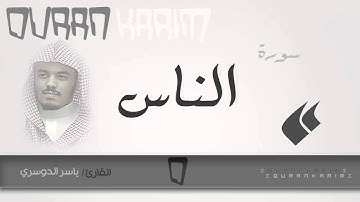 سورة الناس - القارئ/ ياسر الدوسري | Quran Karim