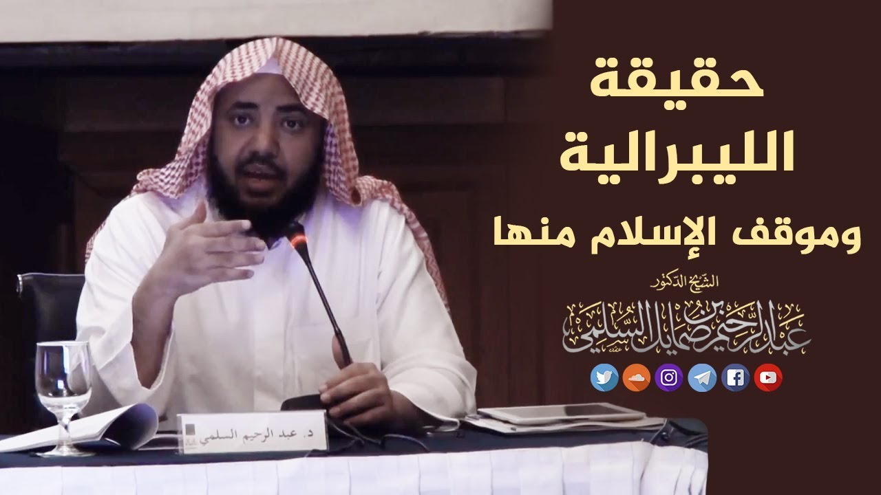 حقيقة الليبرالية و موقف الإسلام منها   د.عبدالرحيم السلمي