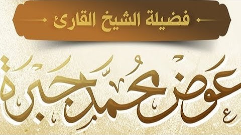 المبدع شيخ عوض جبرة..(سورة النور كاملة) #الليالي الرمضانية ١٤٤٤#..اللهم بارك.