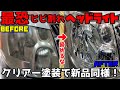 10系アルファードの激烈劣化ヘッドライト!ひび割れ・クラックが凄くてもゴリゴリ削ってウレタンクリアーで新品同様!!