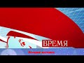 История заставок программы &quot;Время&quot;