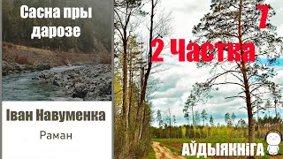 2 Частка  / 7  Сасна Пры Дарозе - Раман / Іван Навуменка / Аўдыякніга