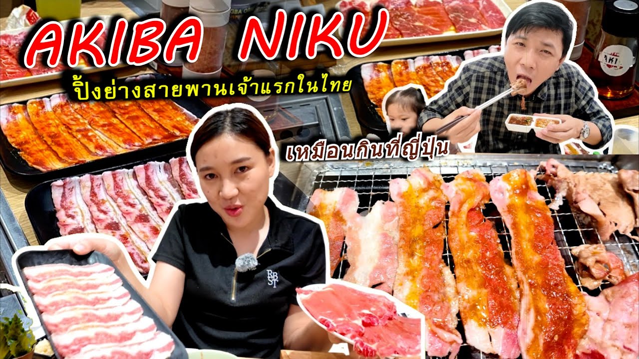 ปิ้งย่างสายพาน เจ้าแรกในไทย AKIBA NIKU /ฟิวเจอร์ฟาร์ครังสิต
