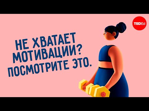 Как поддерживать МОТИВАЦИЮ, даже если Вам не нравится то, что Вы делаете? [Ted]