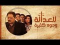 تتر مقدمة مسلسل للعدالة وجوه كثيرة غناء بوراي عام 2001 